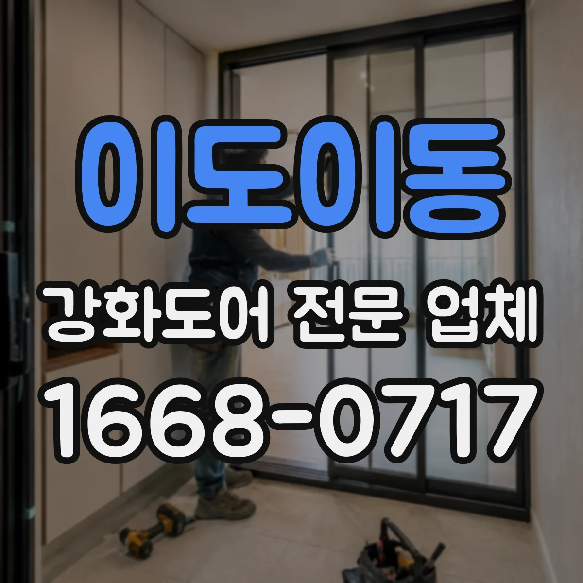 이도이동 강화도어 전문 업체