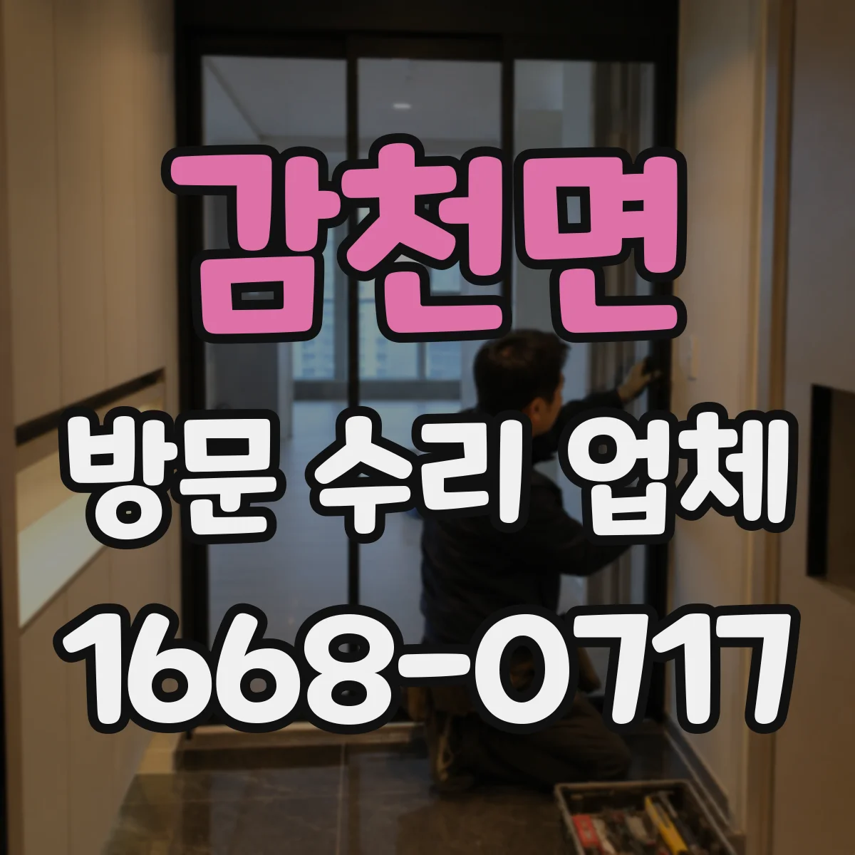 감천면 방문 수리 업체