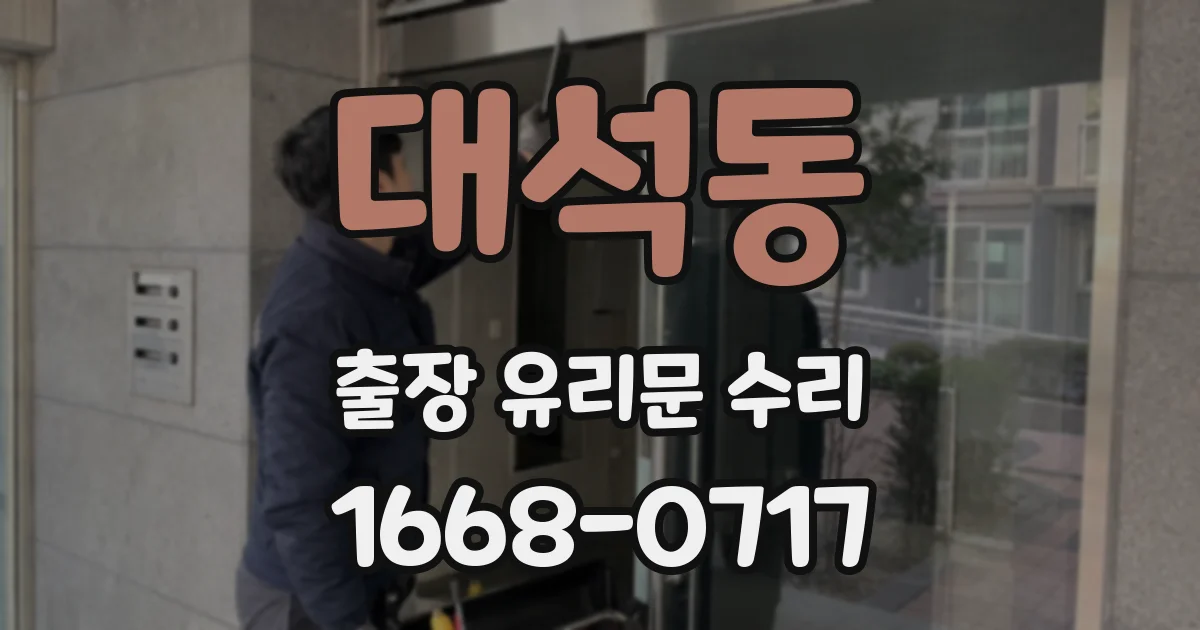 대석동 출장 유리문 수리