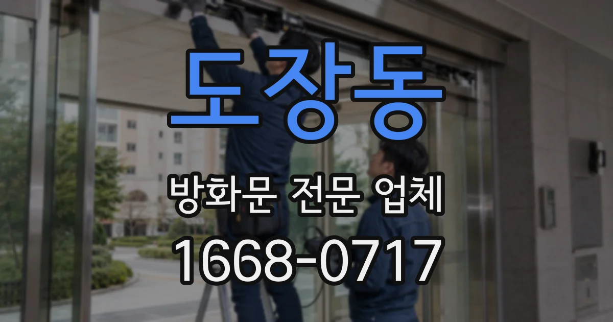 도장동 방화문 전문 업체