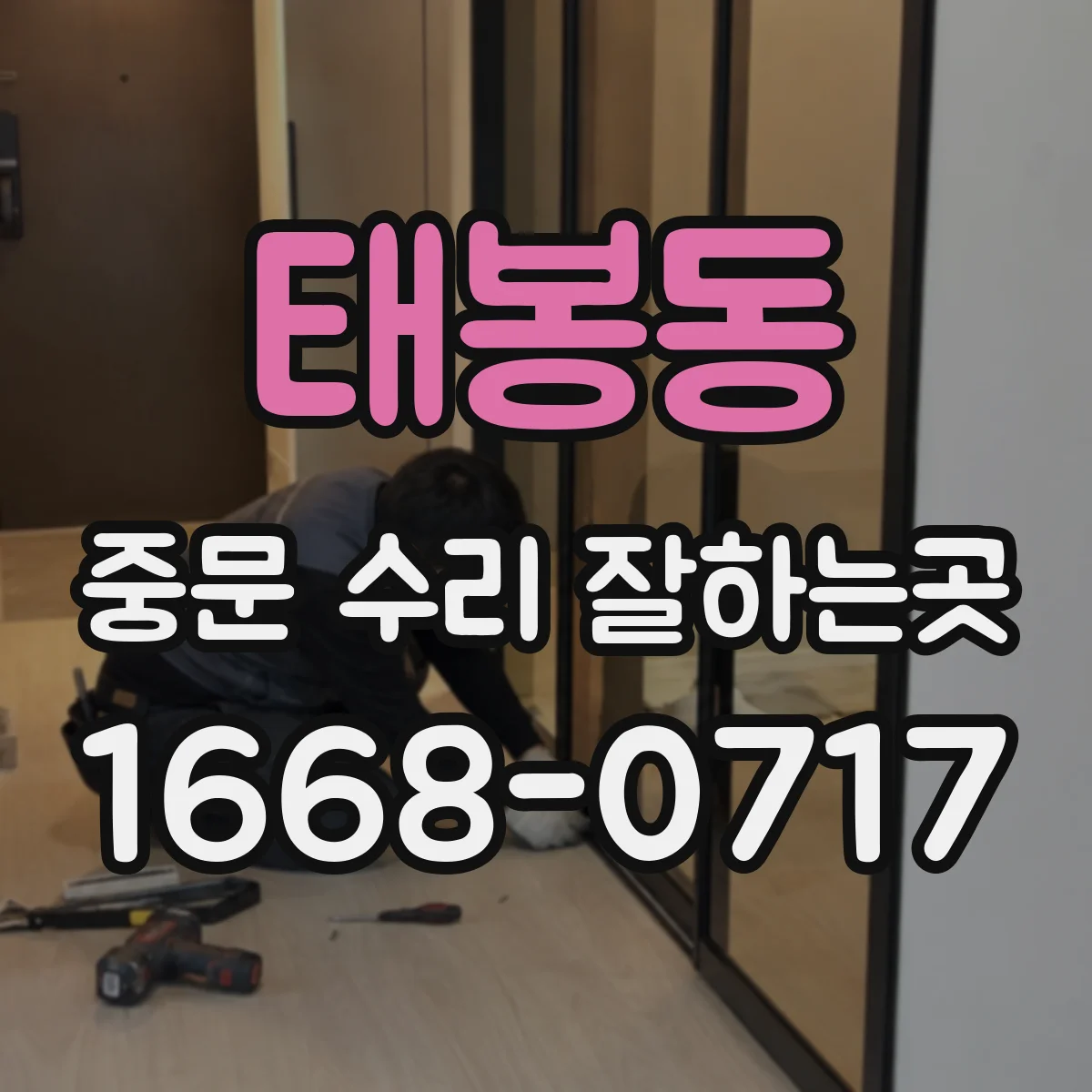태봉동 중문 수리 잘하는곳
