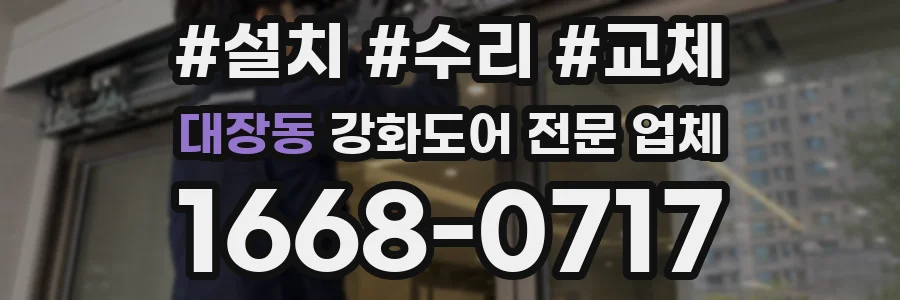 대장동 강화도어 전문 업체