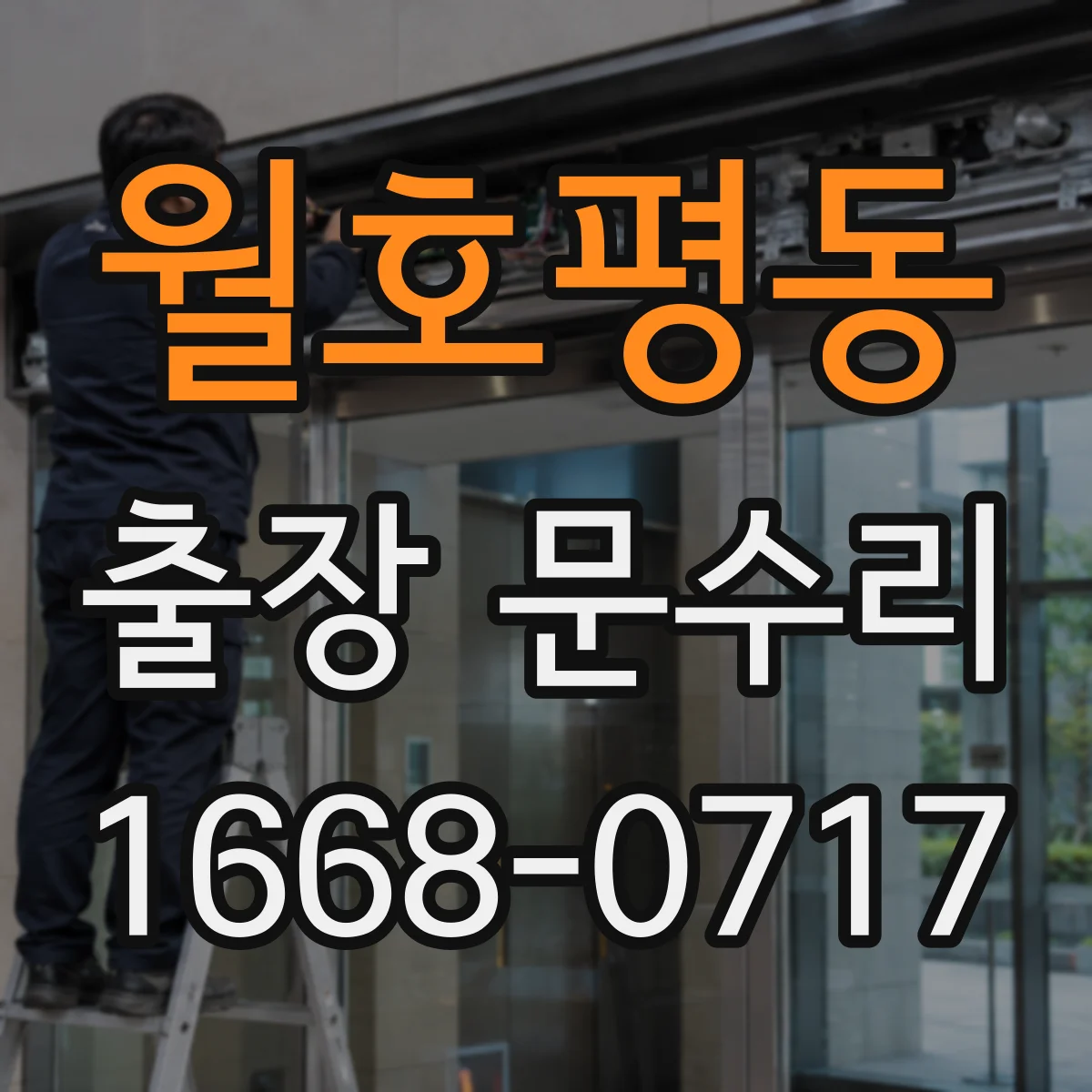 월호평동 출장 문수리
