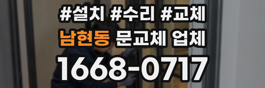 남현동 문교체 업체