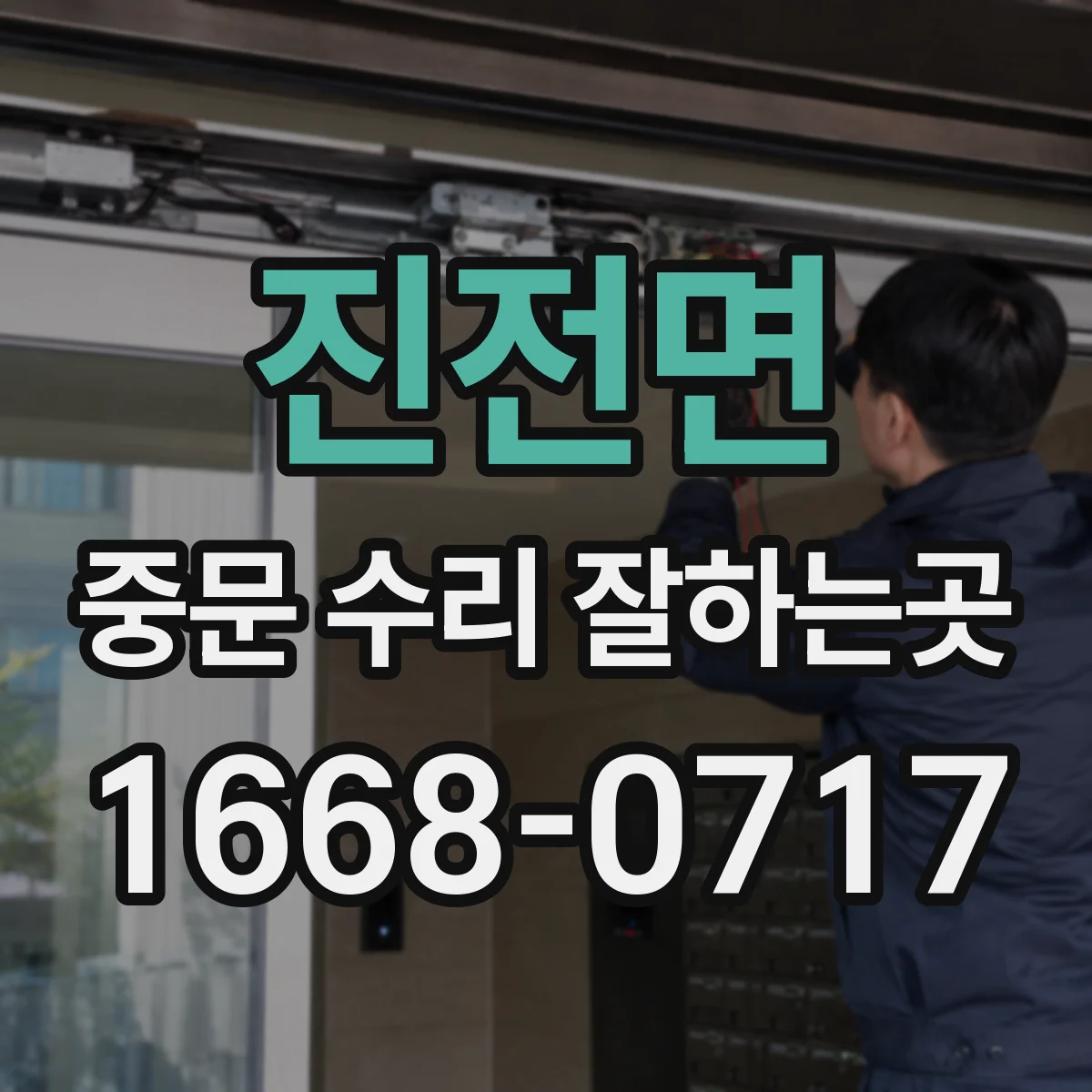 진전면 중문 수리 잘하는곳