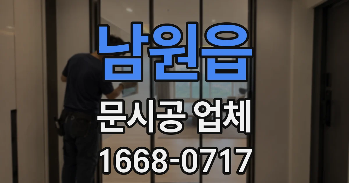 남원읍 문시공 업체