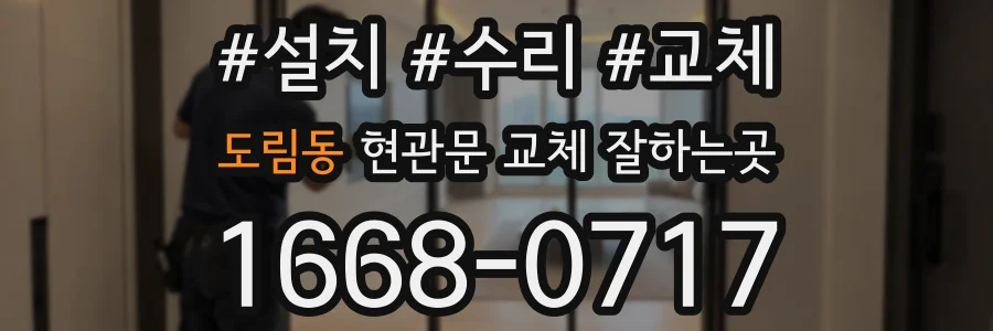 도림동 현관문 교체 잘하는곳
