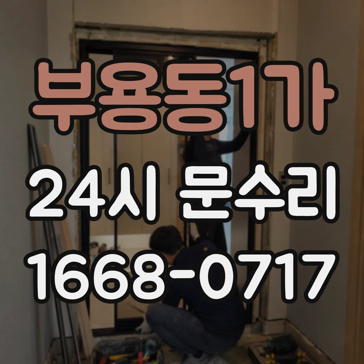 부용동1가 24시 문수리