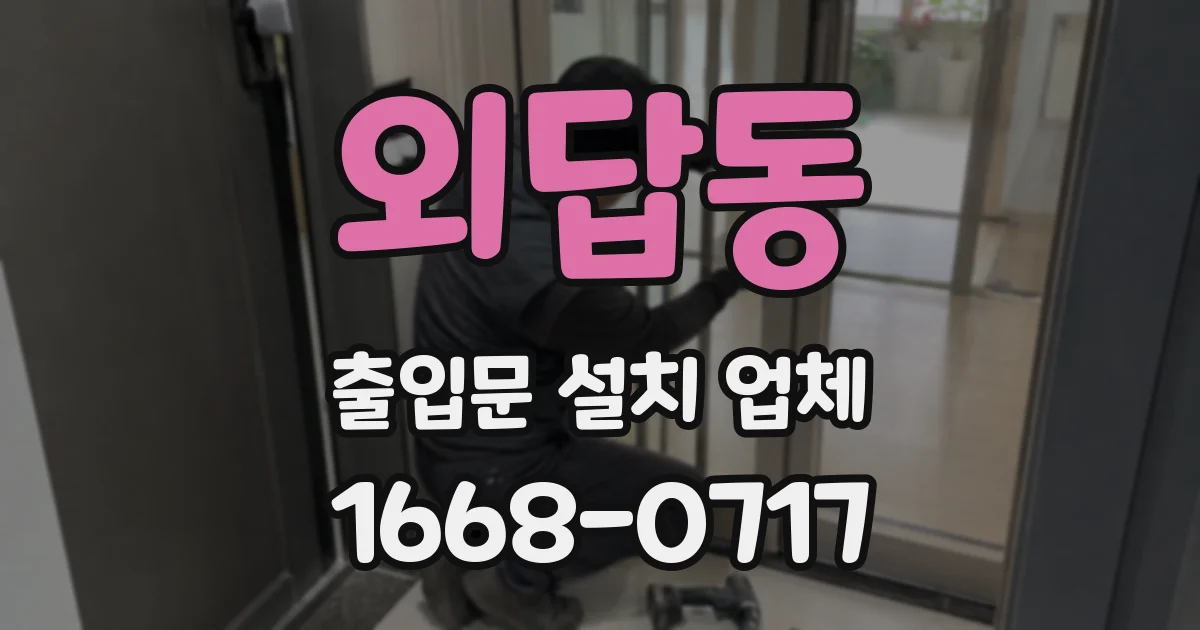 외답동 출입문 설치 업체