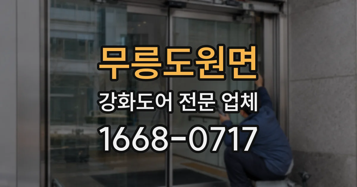 무릉도원면 강화도어 전문 업체