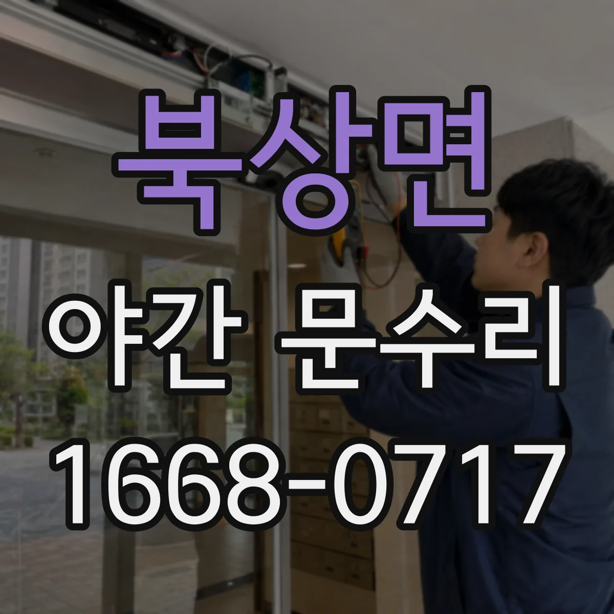 북상면 야간 문수리