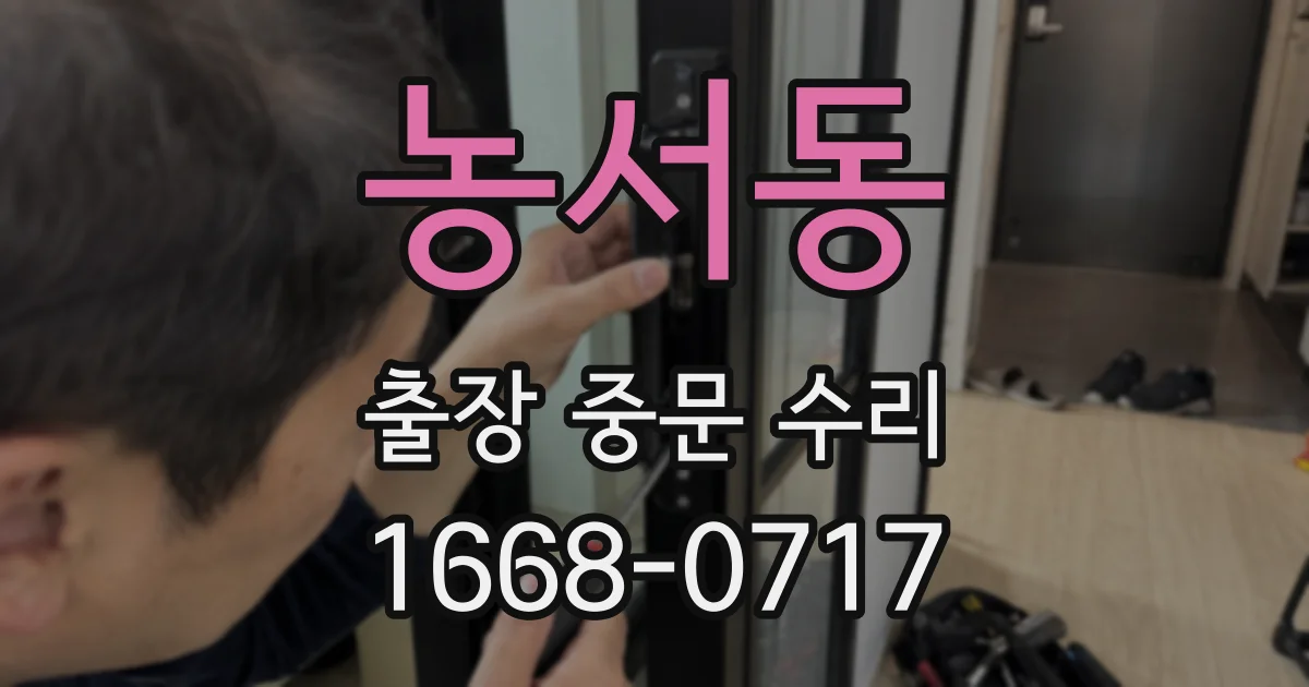 농서동 출장 중문 수리