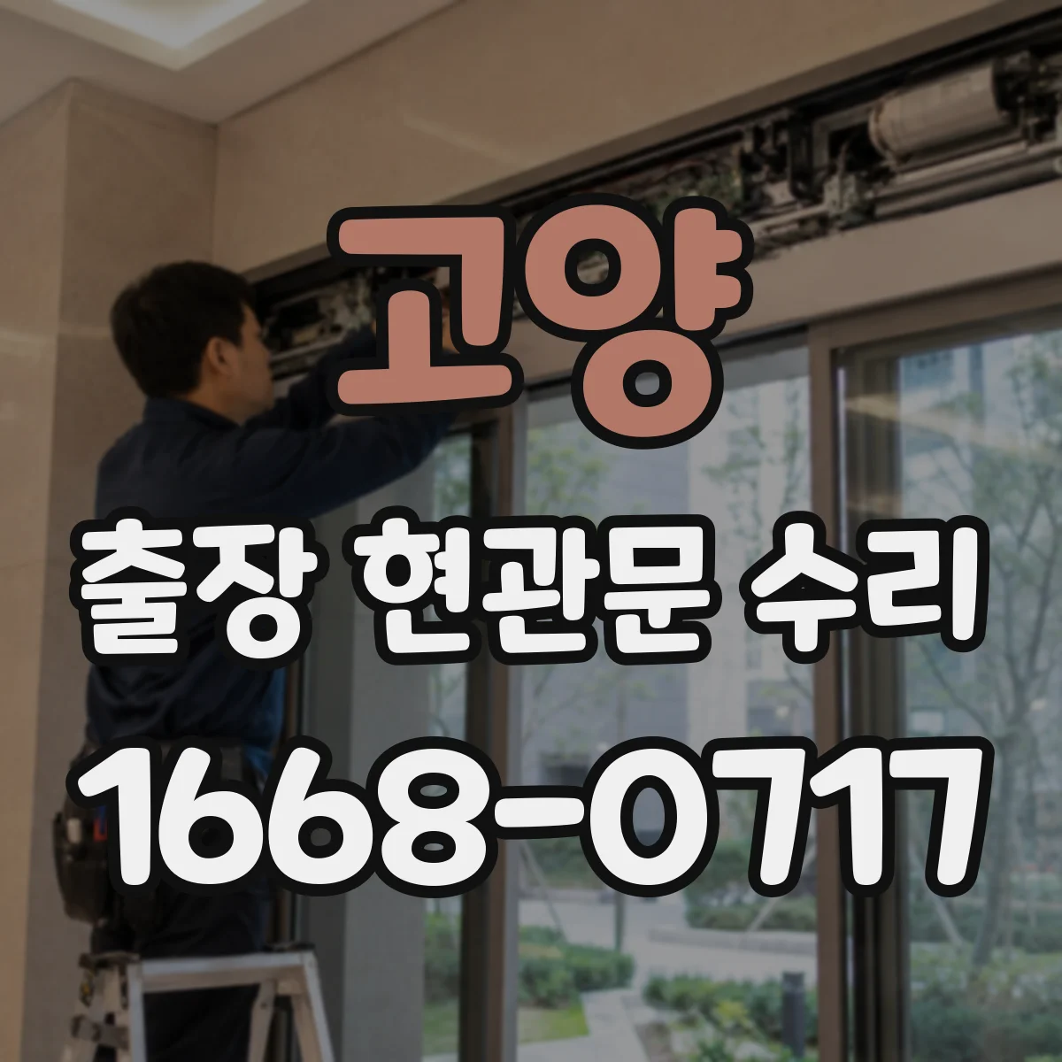 고양 출장 현관문 수리 열쇠 자국·흔적 있으면 보안 점검