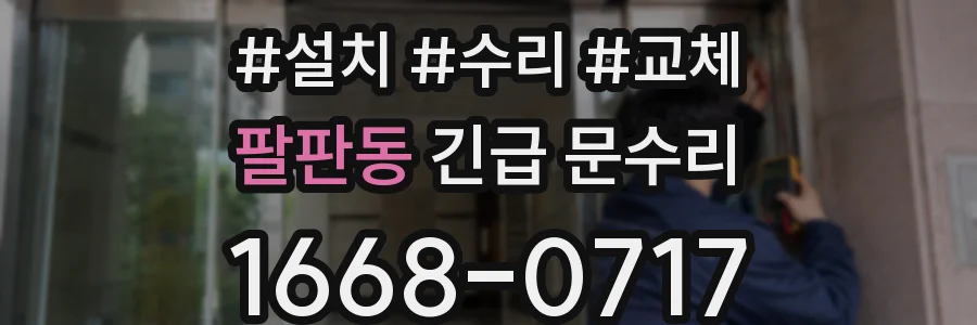 팔판동 긴급 문수리