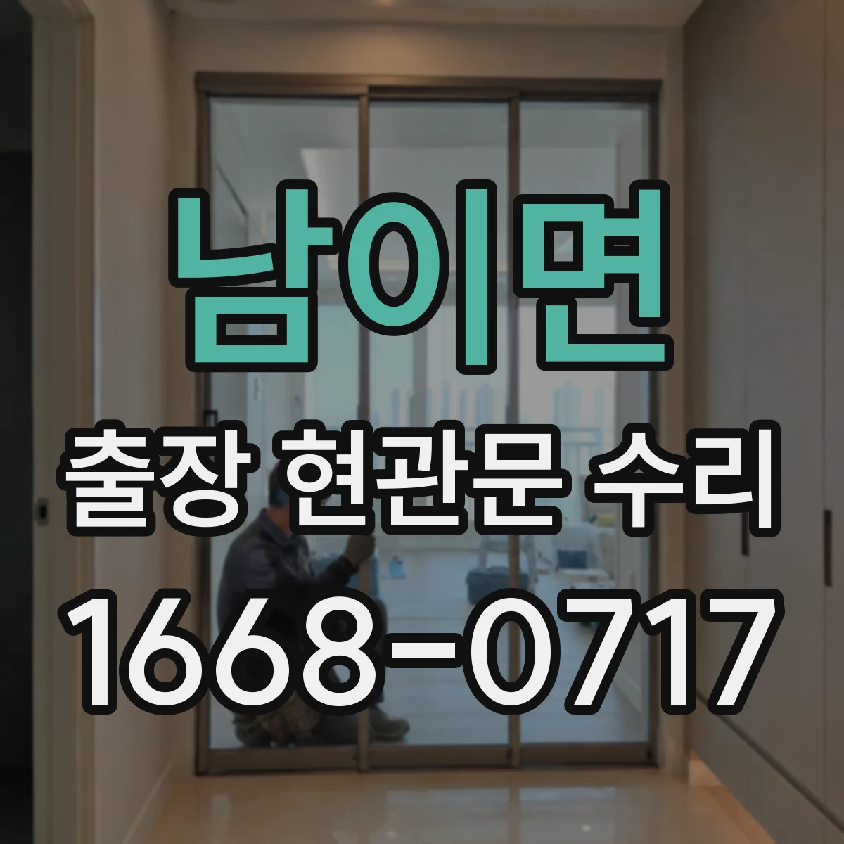 남이면 출장 현관문 수리 현장 환경 파악하며 보호작업 먼저
