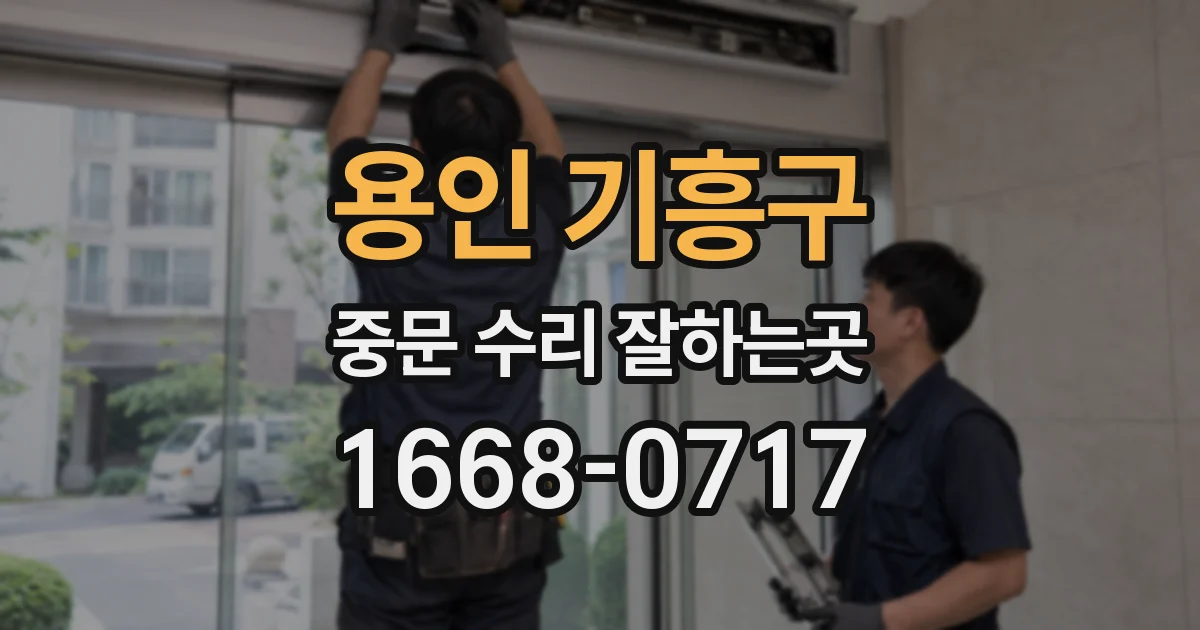 용인 기흥구 중문 수리 잘하는곳