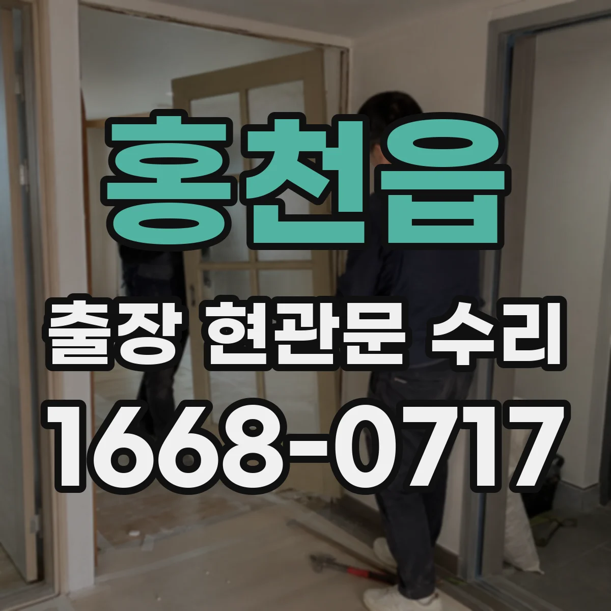 홍천읍 출장 현관문 수리 보험 처리용 사진 촬영 안내