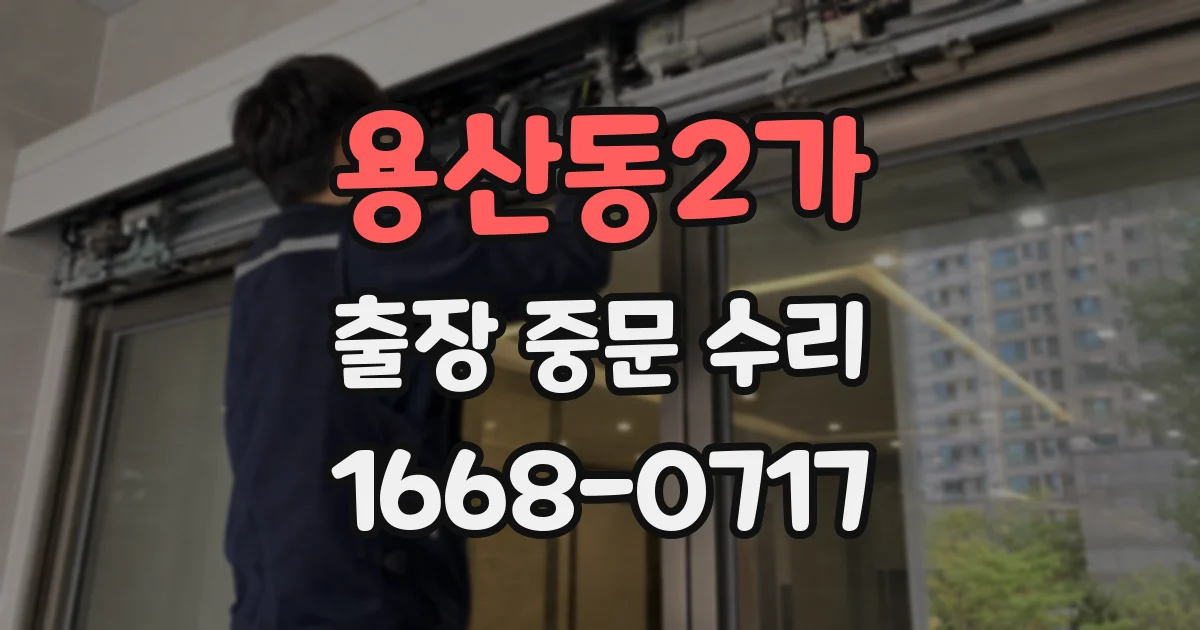 용산동2가 출장 중문 수리