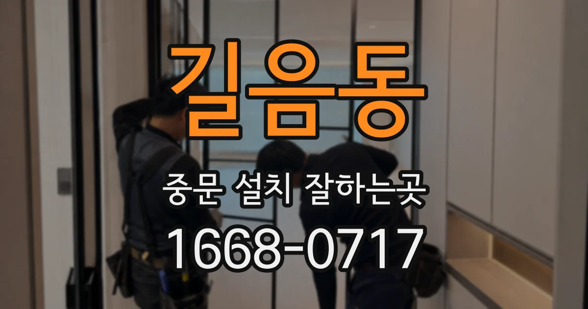길음동 중문 설치 잘하는곳
