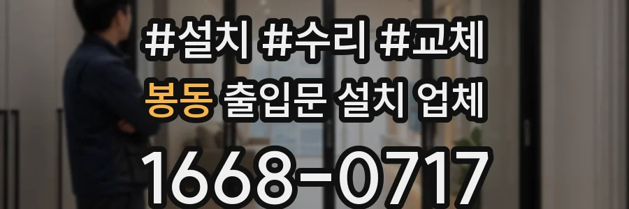 봉동 출입문 설치 업체