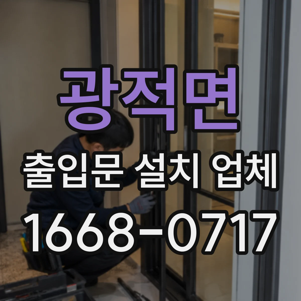 광적면 출입문 설치 업체