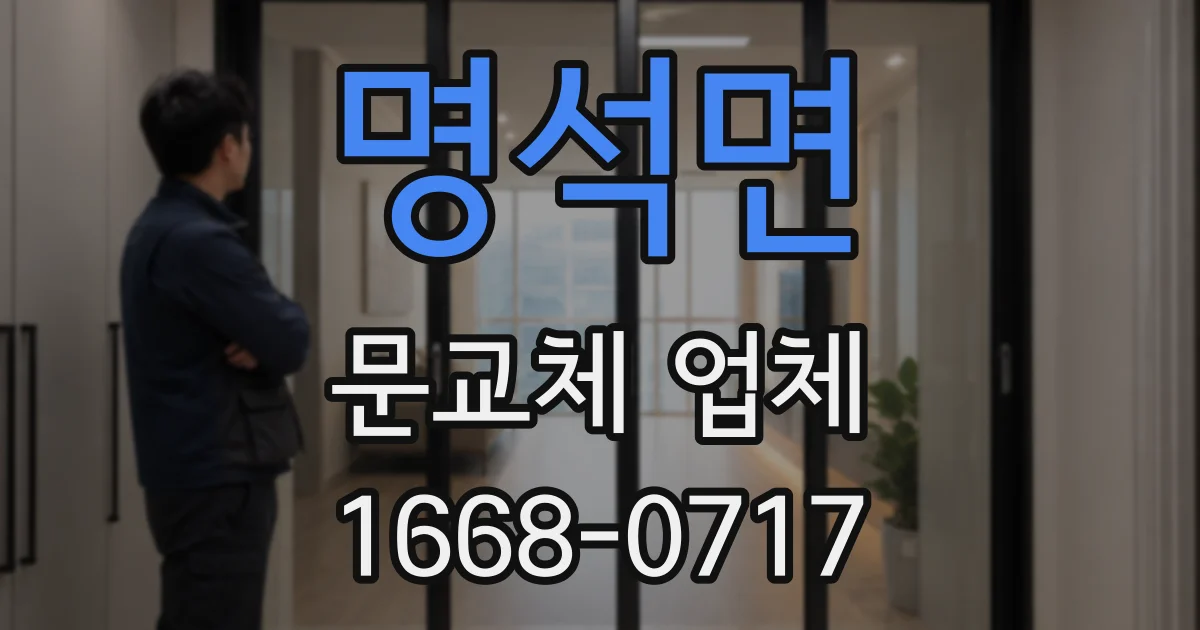 명석면 문교체 업체