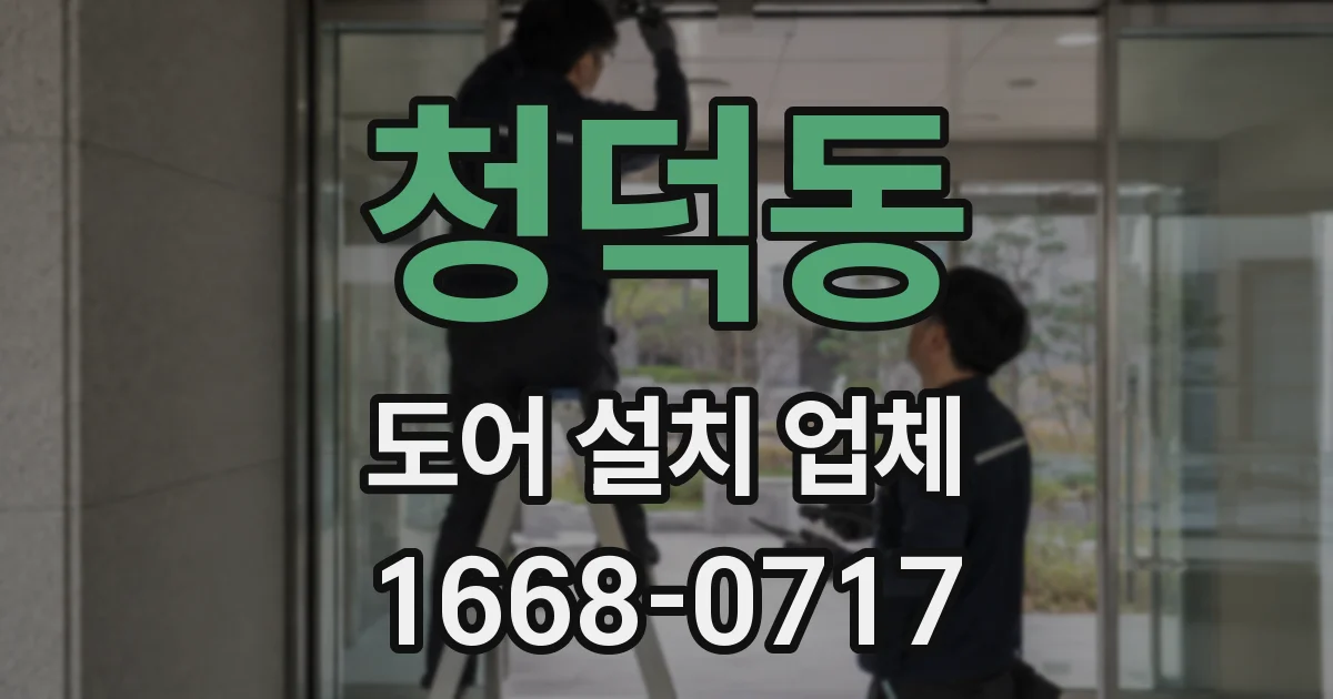 청덕동 도어 설치 업체