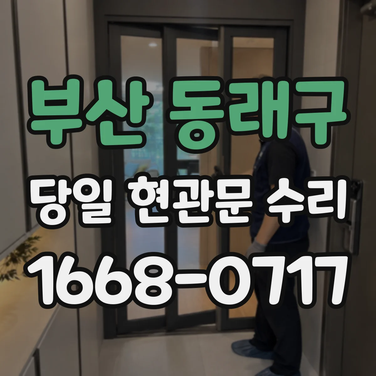 부산 동래구 당일 현관문 수리
