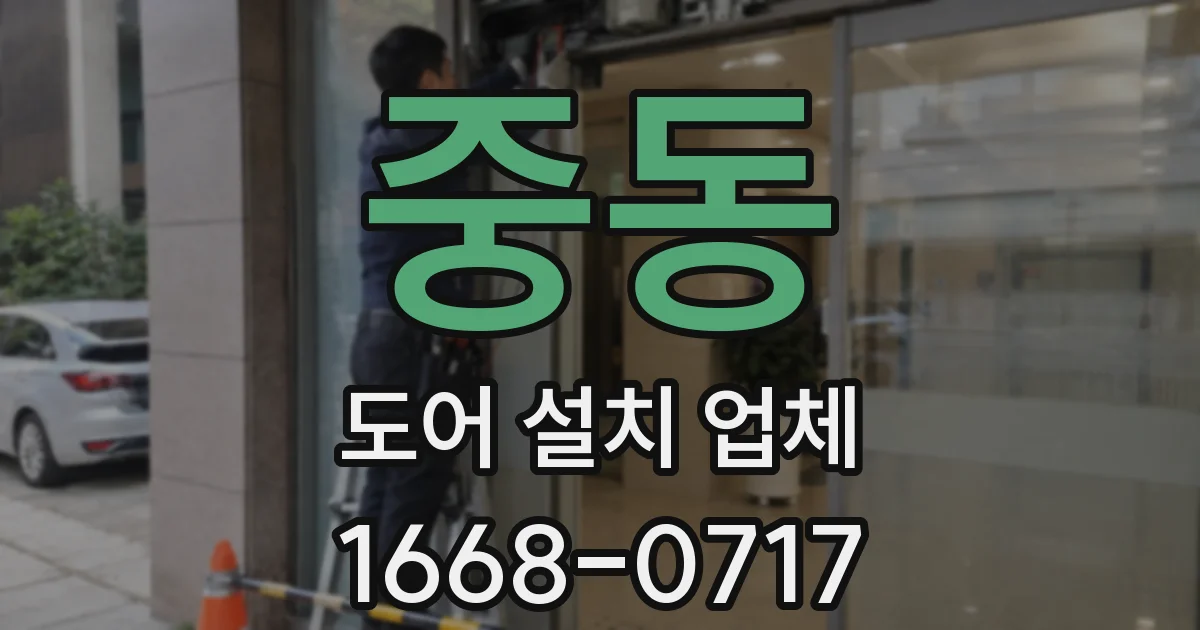 중동 도어 설치 업체