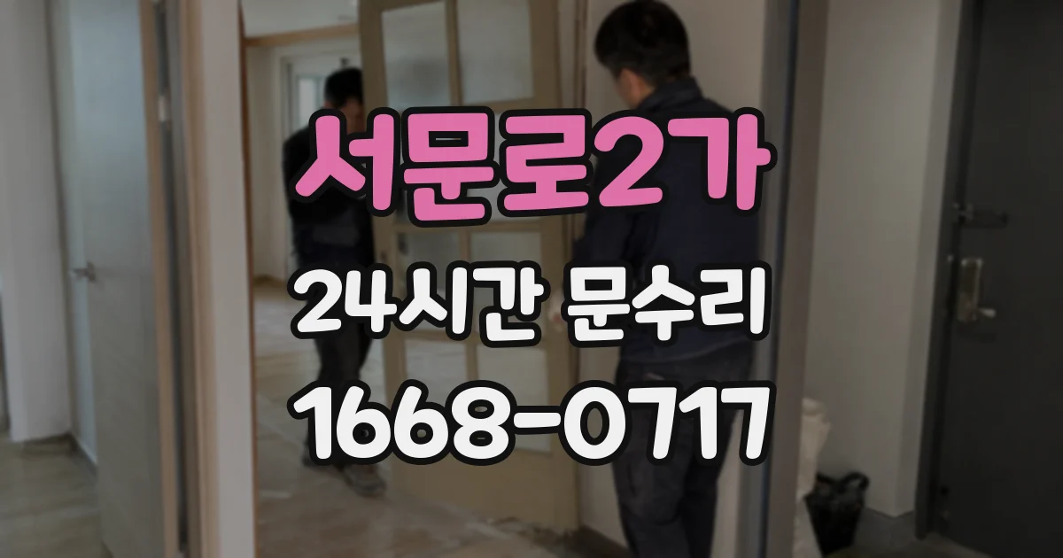 서문로2가 24시간 문수리