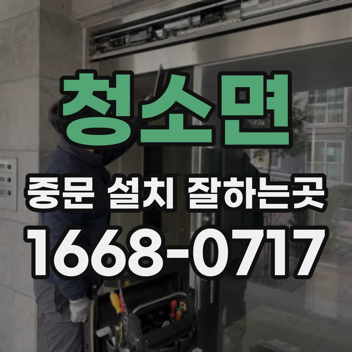 청소면 중문 설치 잘하는곳