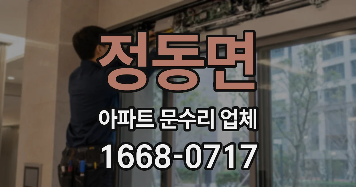 정동면 아파트 문수리 업체