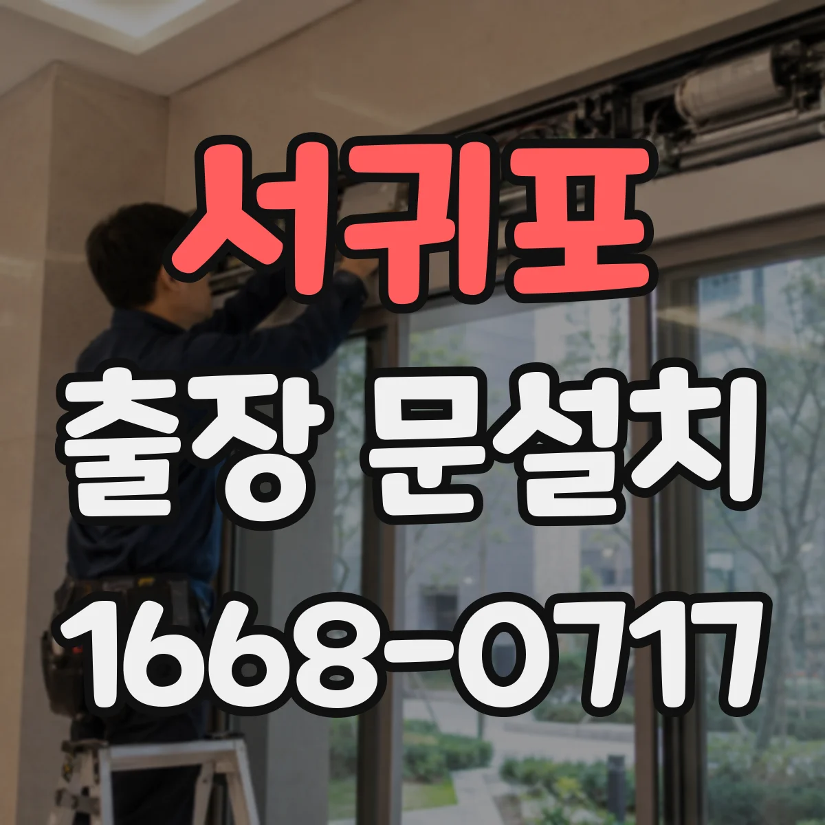 서귀포 출장 문설치