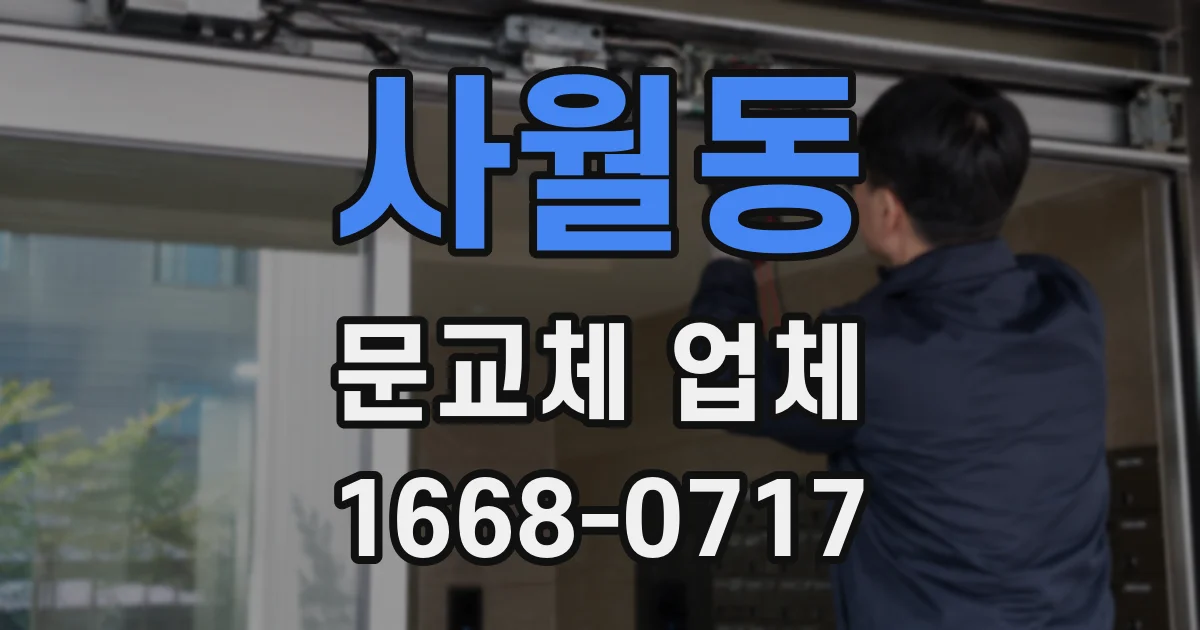 사월동 문교체 업체
