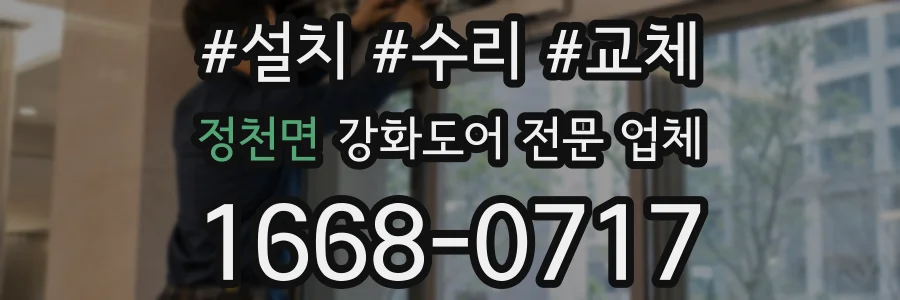 정천면 강화도어 전문 업체