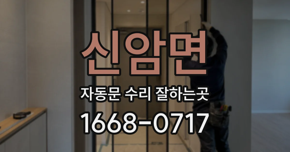 신암면 자동문 수리 잘하는곳