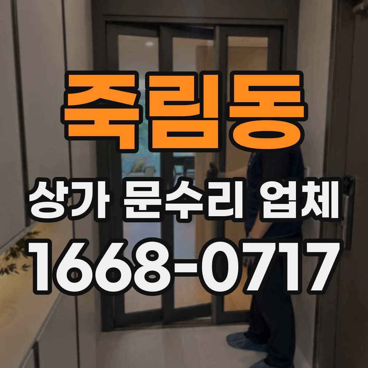 죽림동 상가 문수리 업체