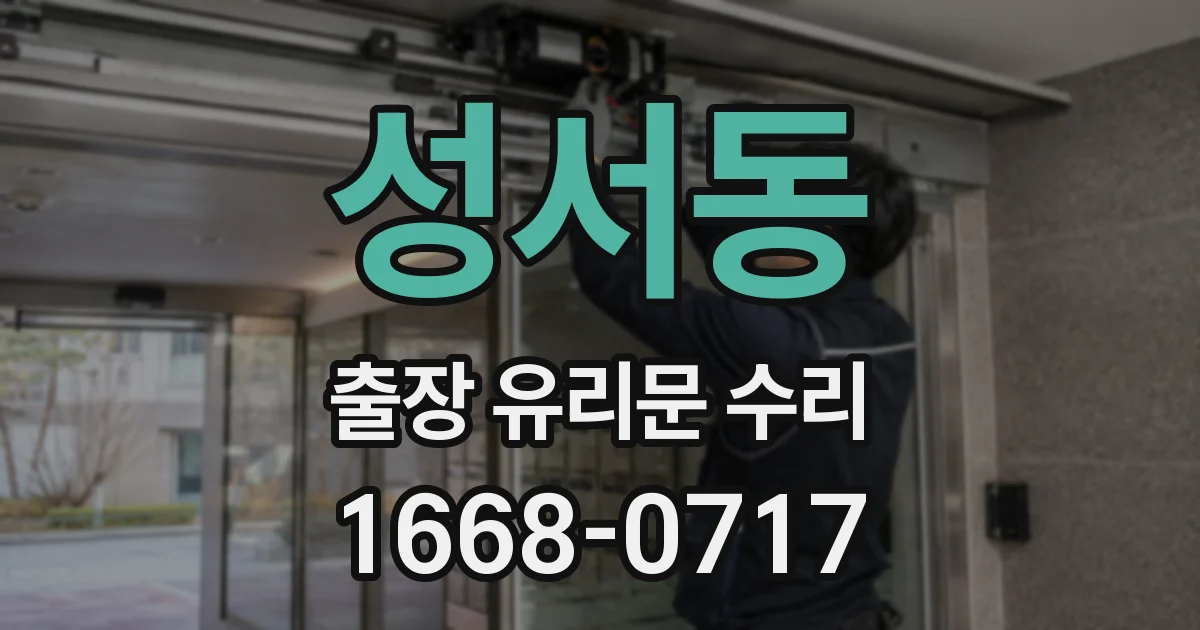 성서동 출장 유리문 수리
