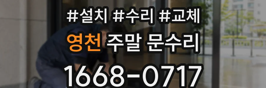 영천 주말 문수리
