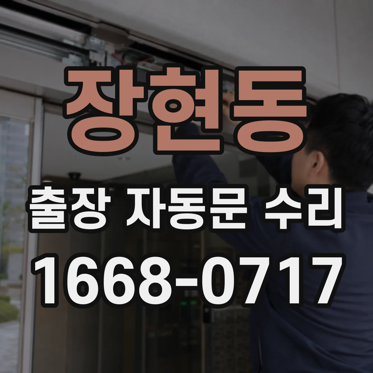 장현동 출장 자동문 수리