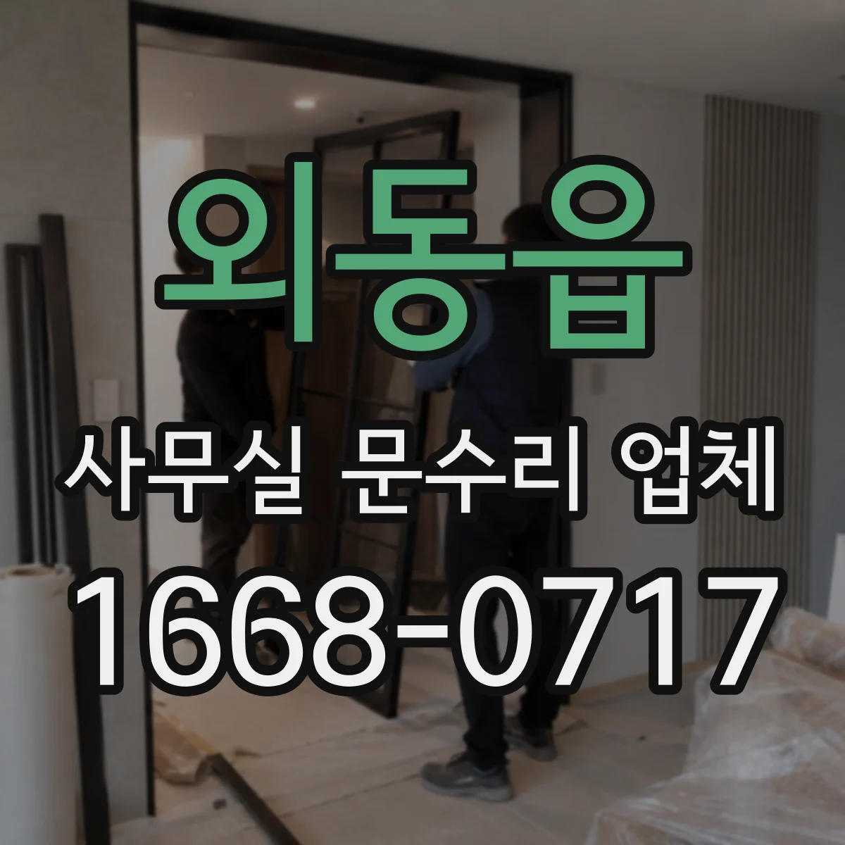 외동읍 사무실 문수리 업체