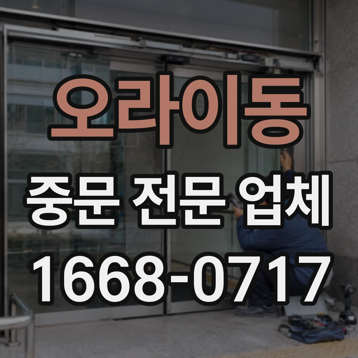 오라이동 중문 전문 업체