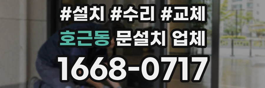 호근동 문설치 업체
