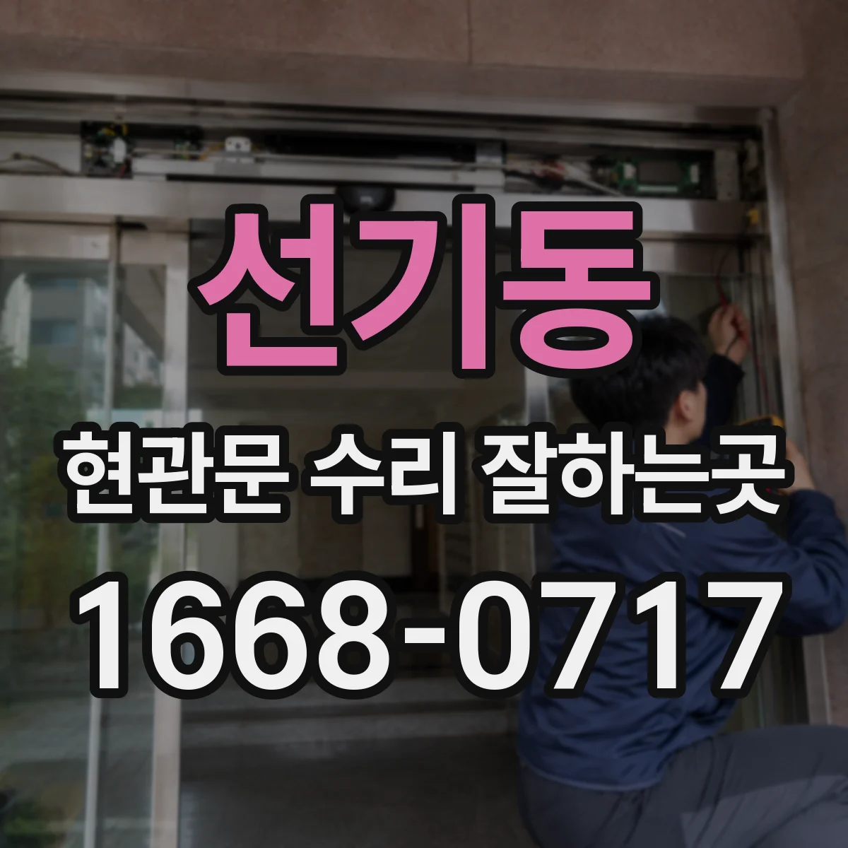 선기동 현관문 수리 잘하는곳