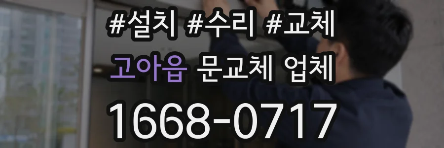 고아읍 문교체 업체