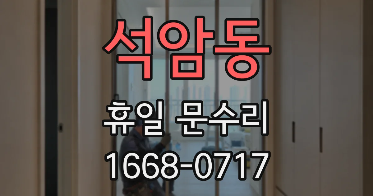 석암동 휴일 문수리