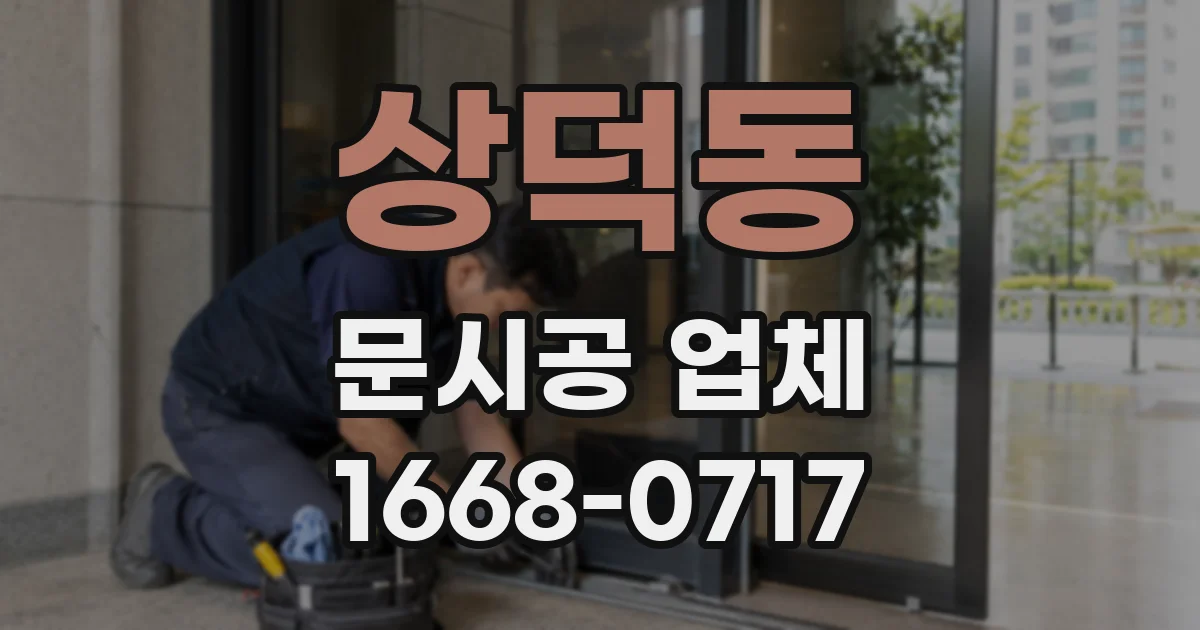 상덕동 문시공 업체