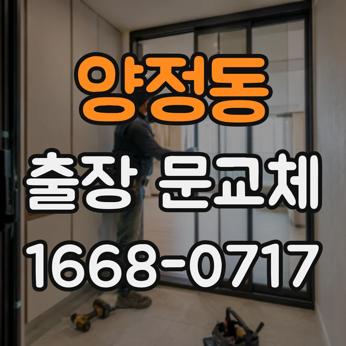 양정동 출장 문교체