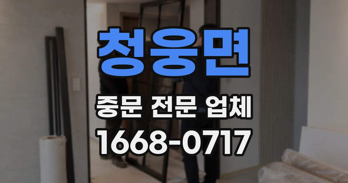 청웅면 중문 전문 업체