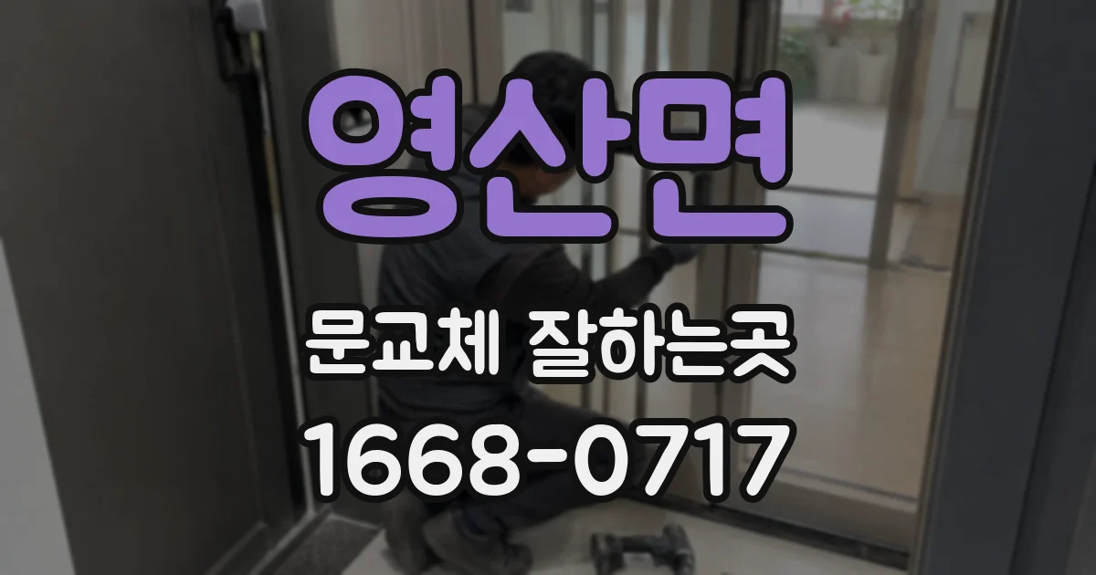 영산면 문교체 잘하는곳